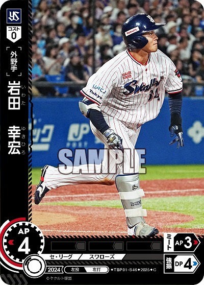 岩田 幸宏(東京ヤクルトスワローズ) 【TBP01-S46C】